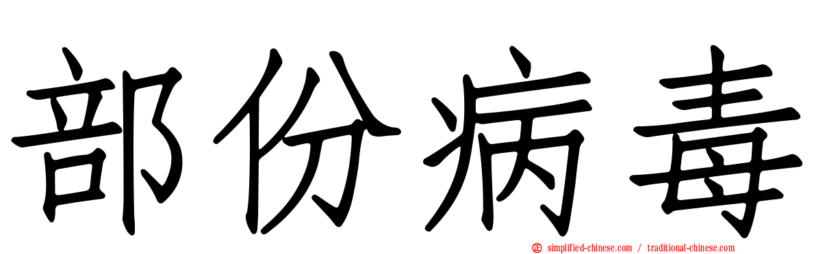 部份病毒