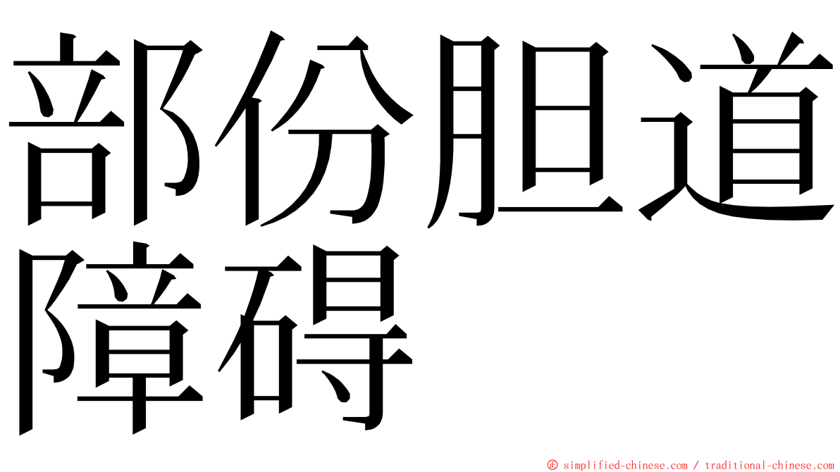 部份胆道障碍 ming font