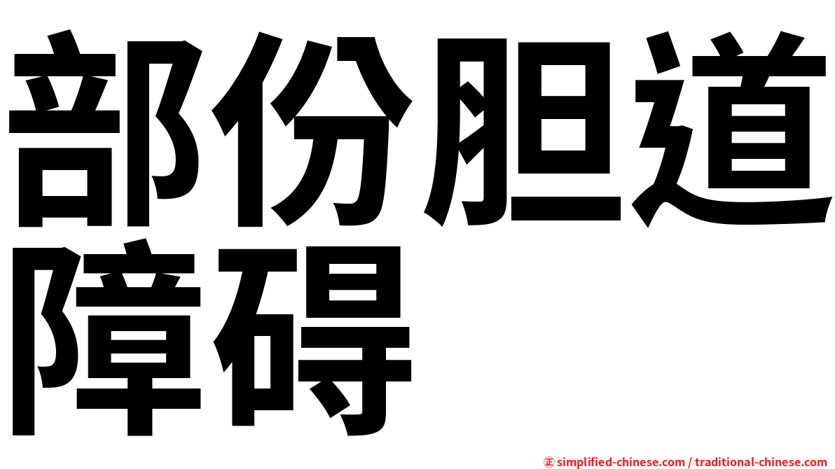 部份胆道障碍