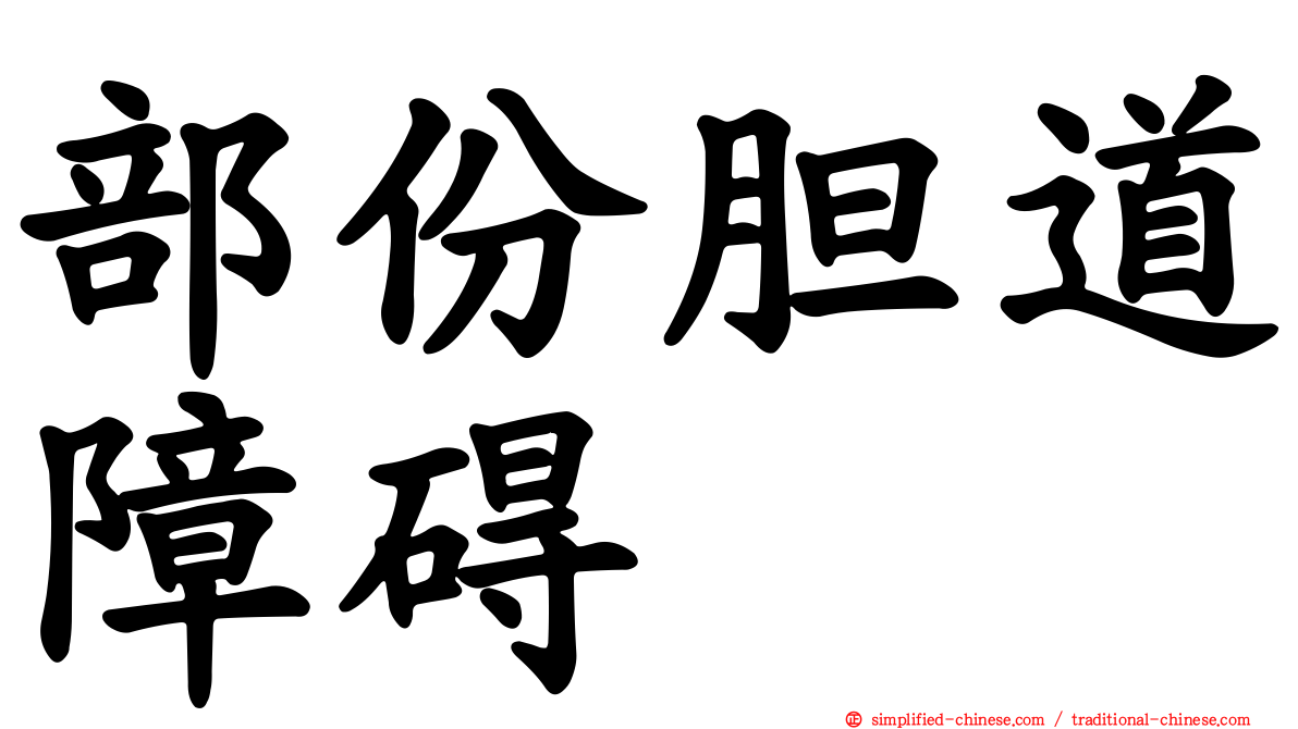 部份胆道障碍
