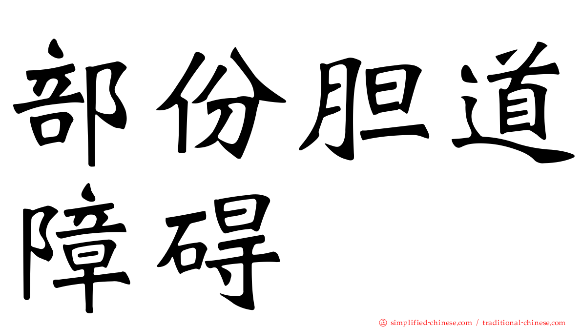 部份胆道障碍