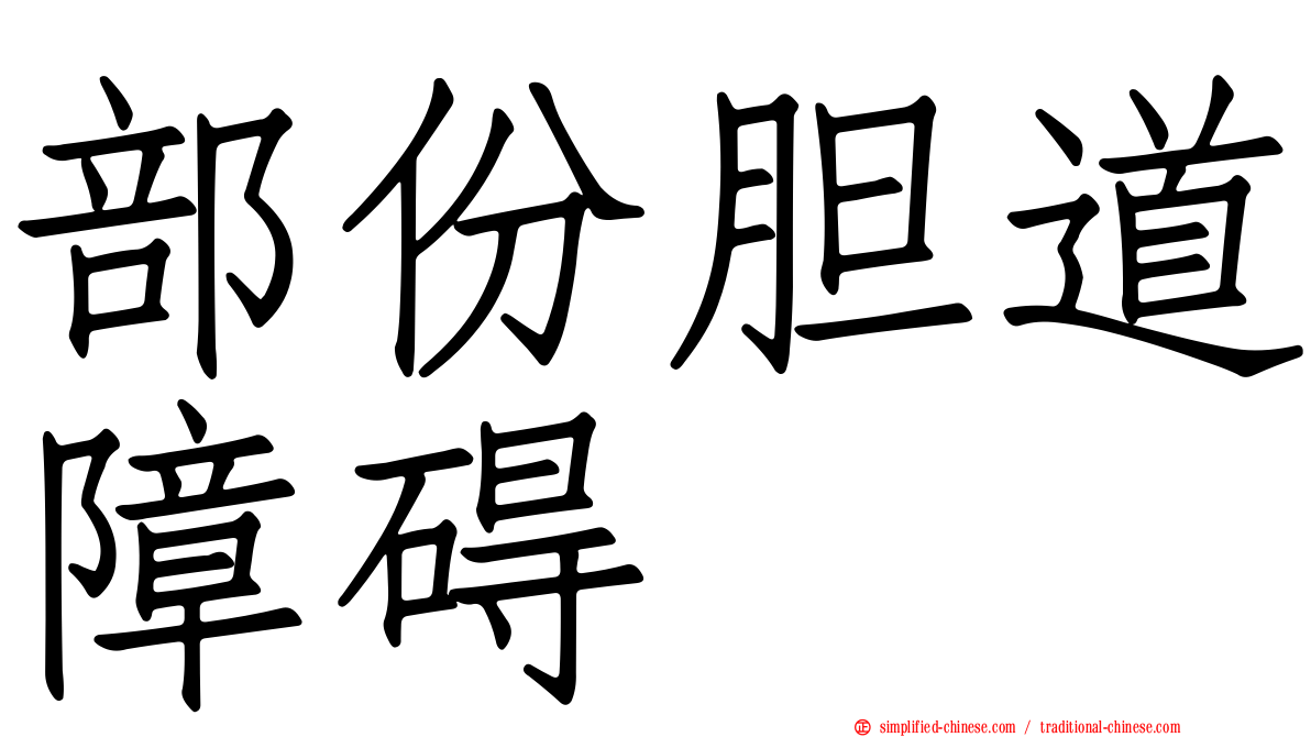 部份胆道障碍