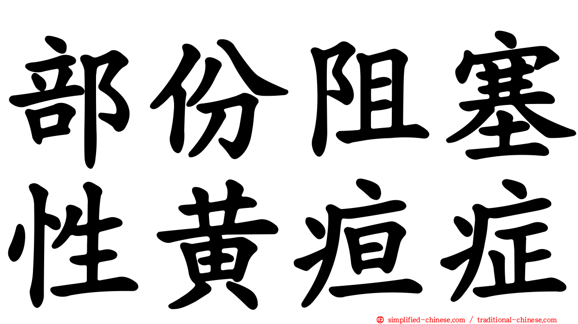 部份阻塞性黄疸症