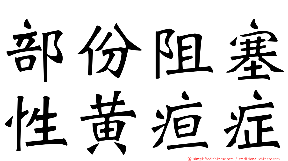 部份阻塞性黄疸症