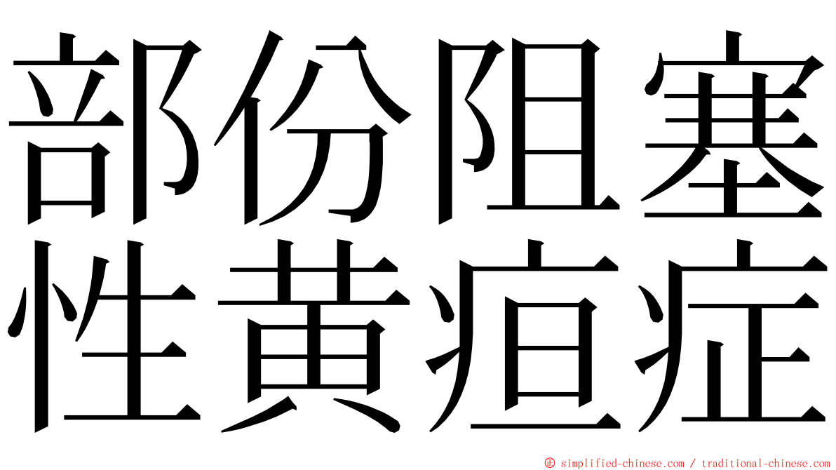 部份阻塞性黄疸症 ming font