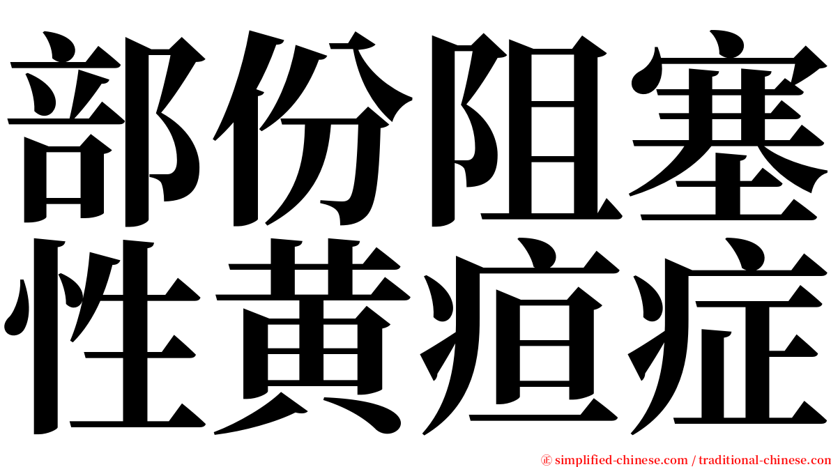 部份阻塞性黄疸症 serif font