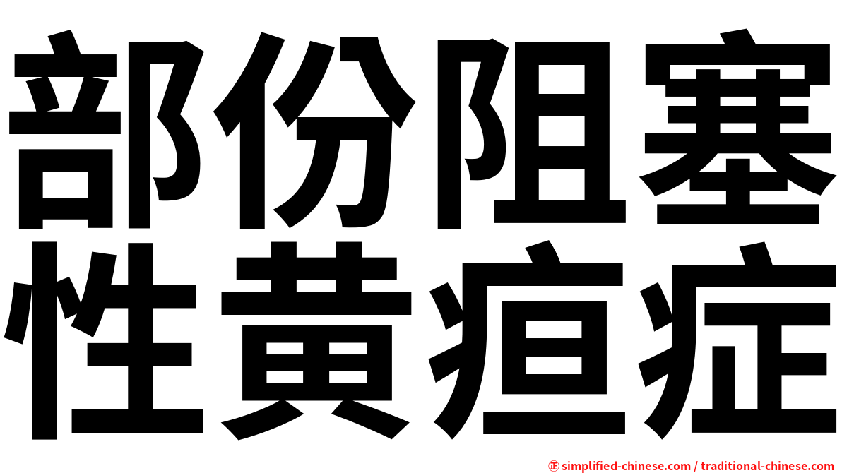 部份阻塞性黄疸症