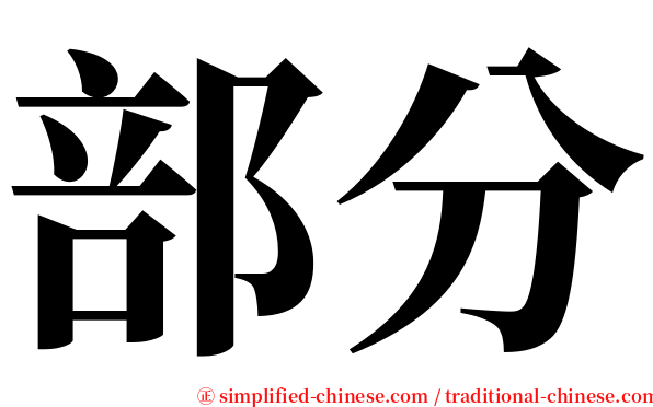 部分 serif font