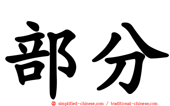 部分