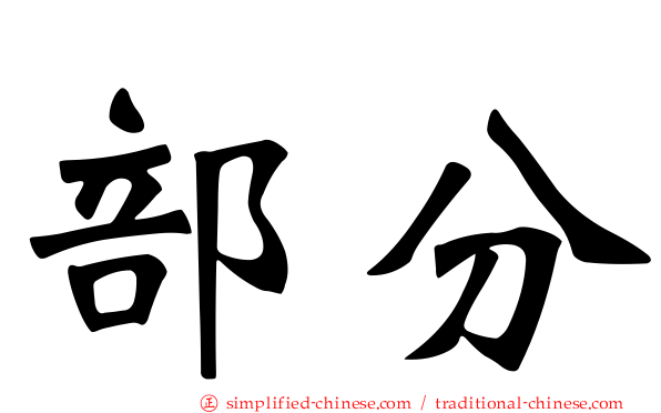 部分