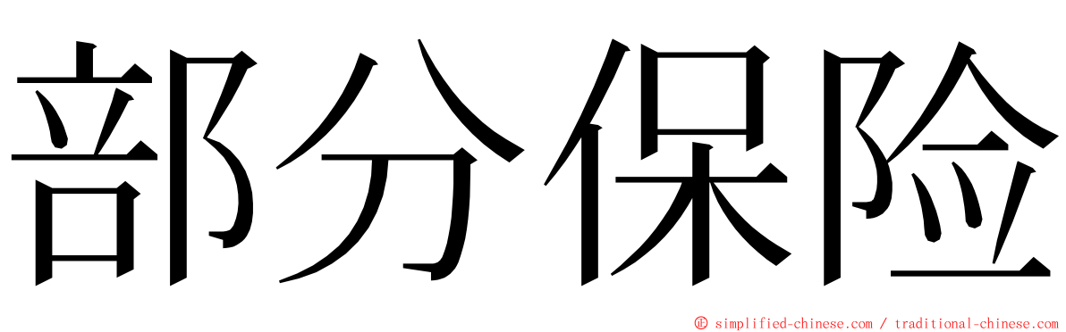 部分保险 ming font
