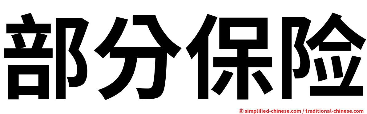 部分保险