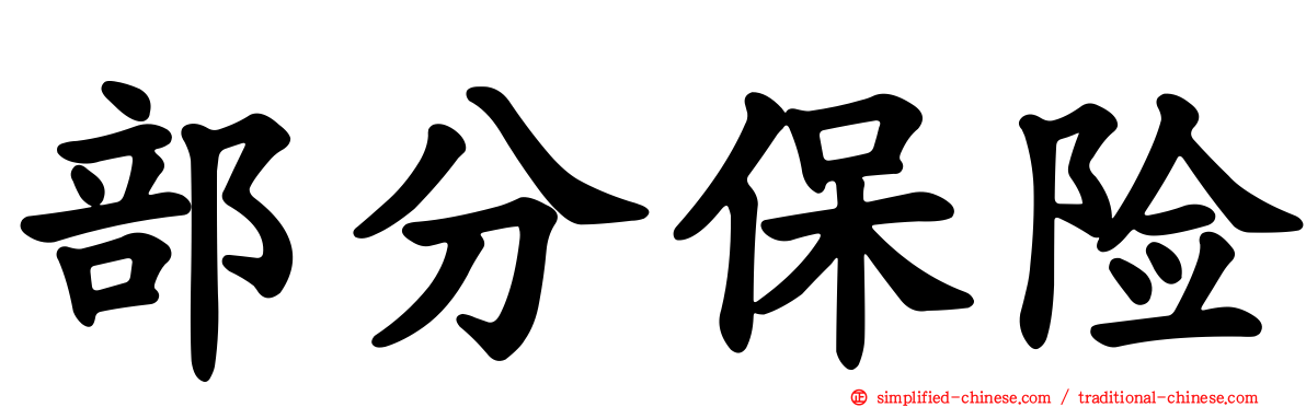 部分保险