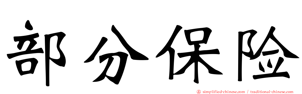 部分保险