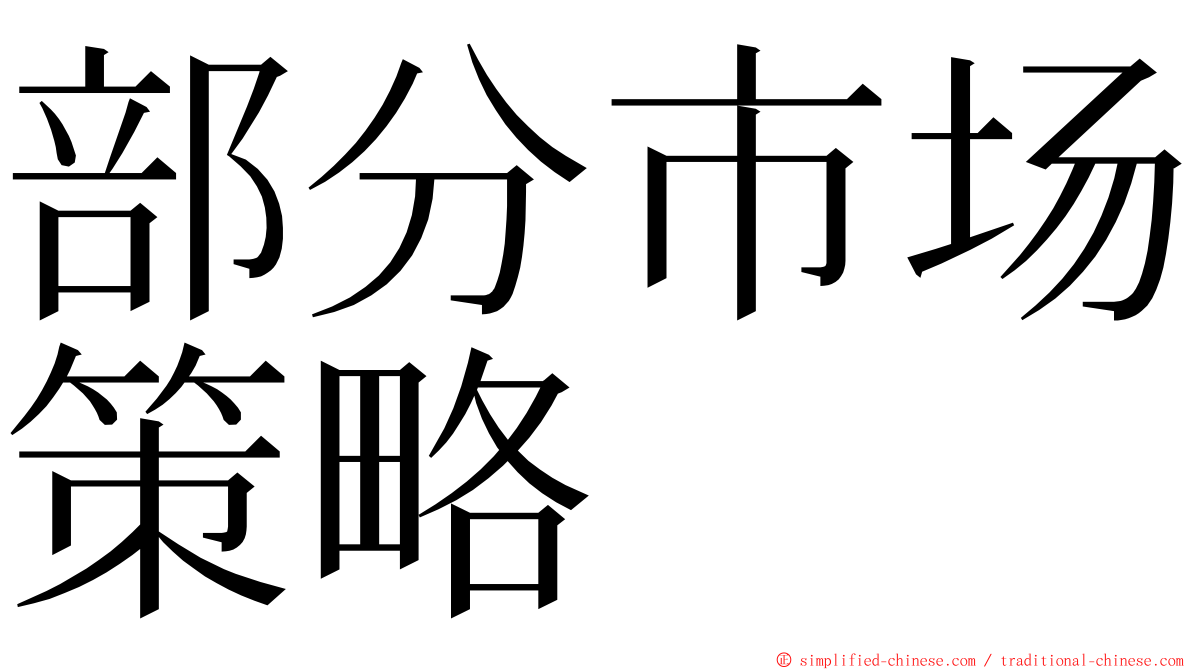 部分市场策略 ming font