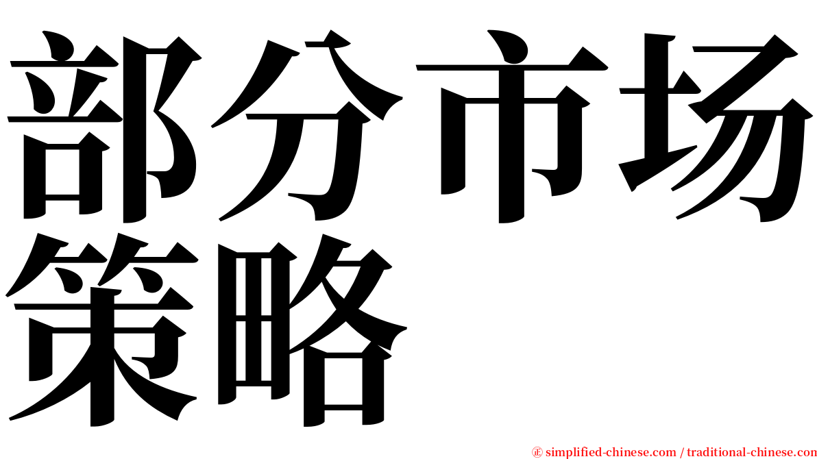 部分市场策略 serif font