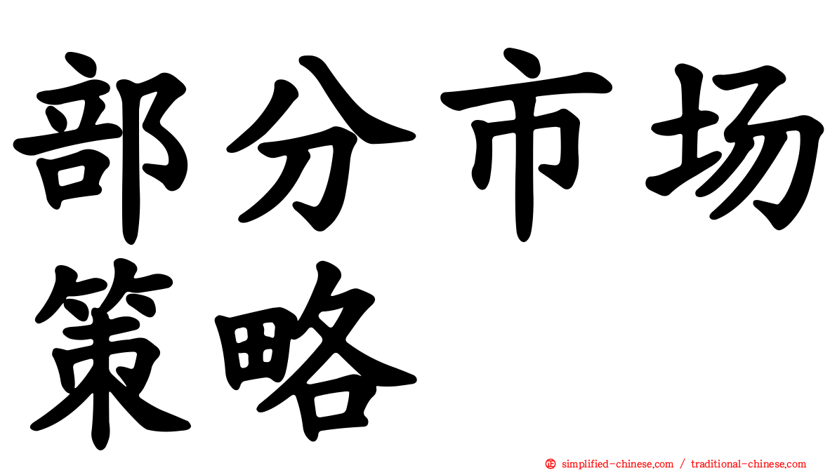 部分市场策略