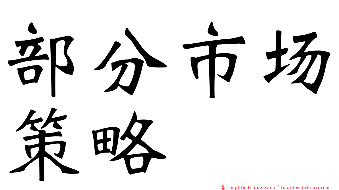 部分市场策略