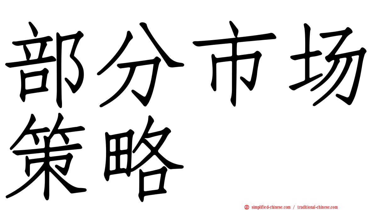 部分市场策略