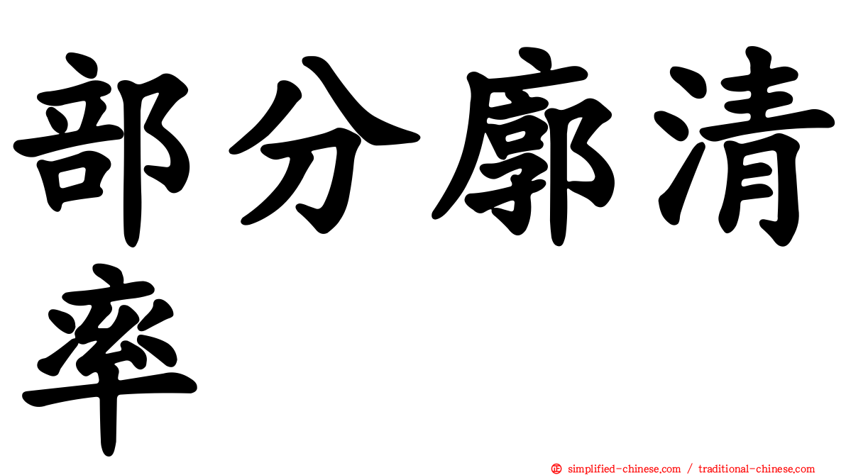 部分廓清率