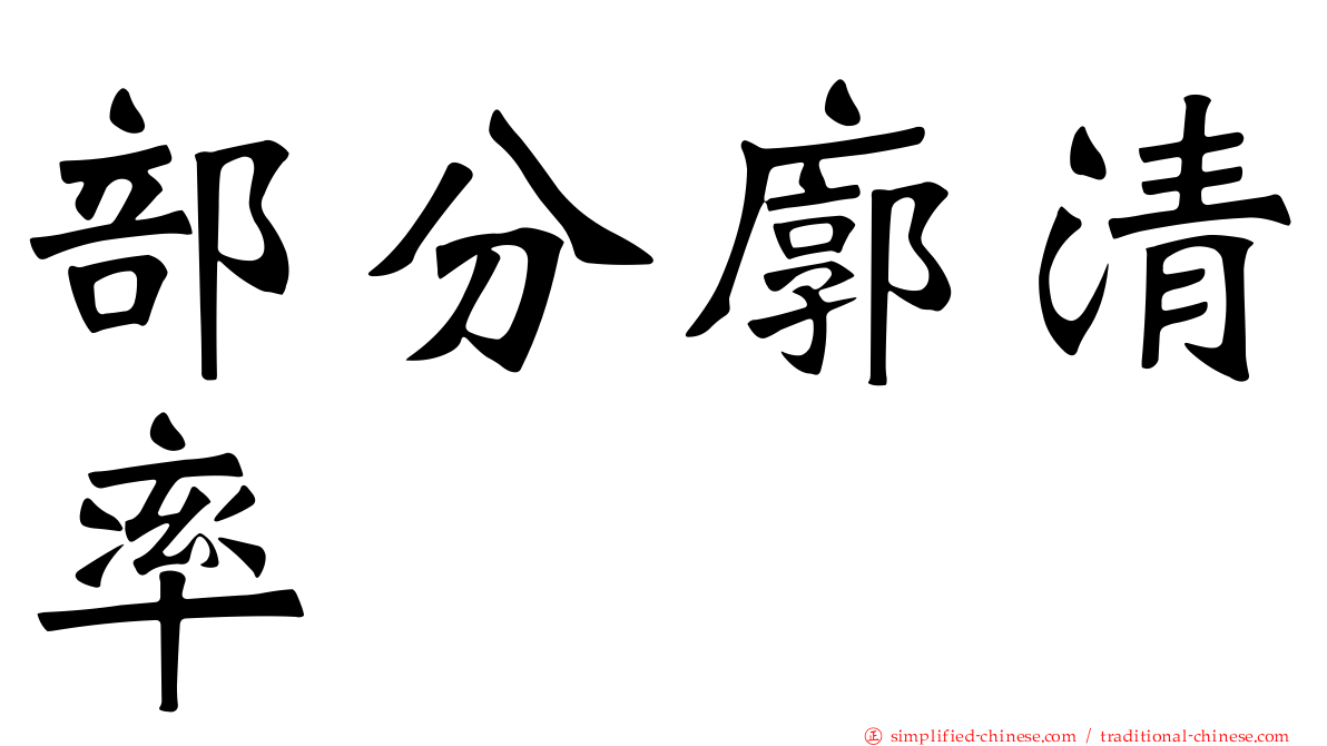 部分廓清率