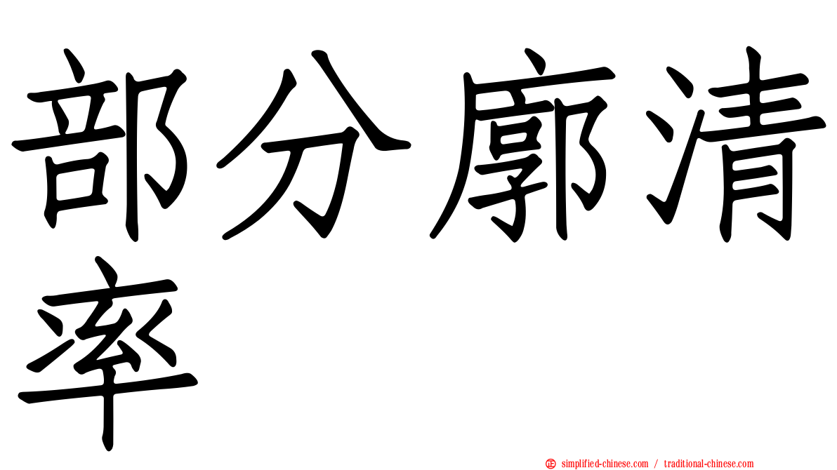 部分廓清率