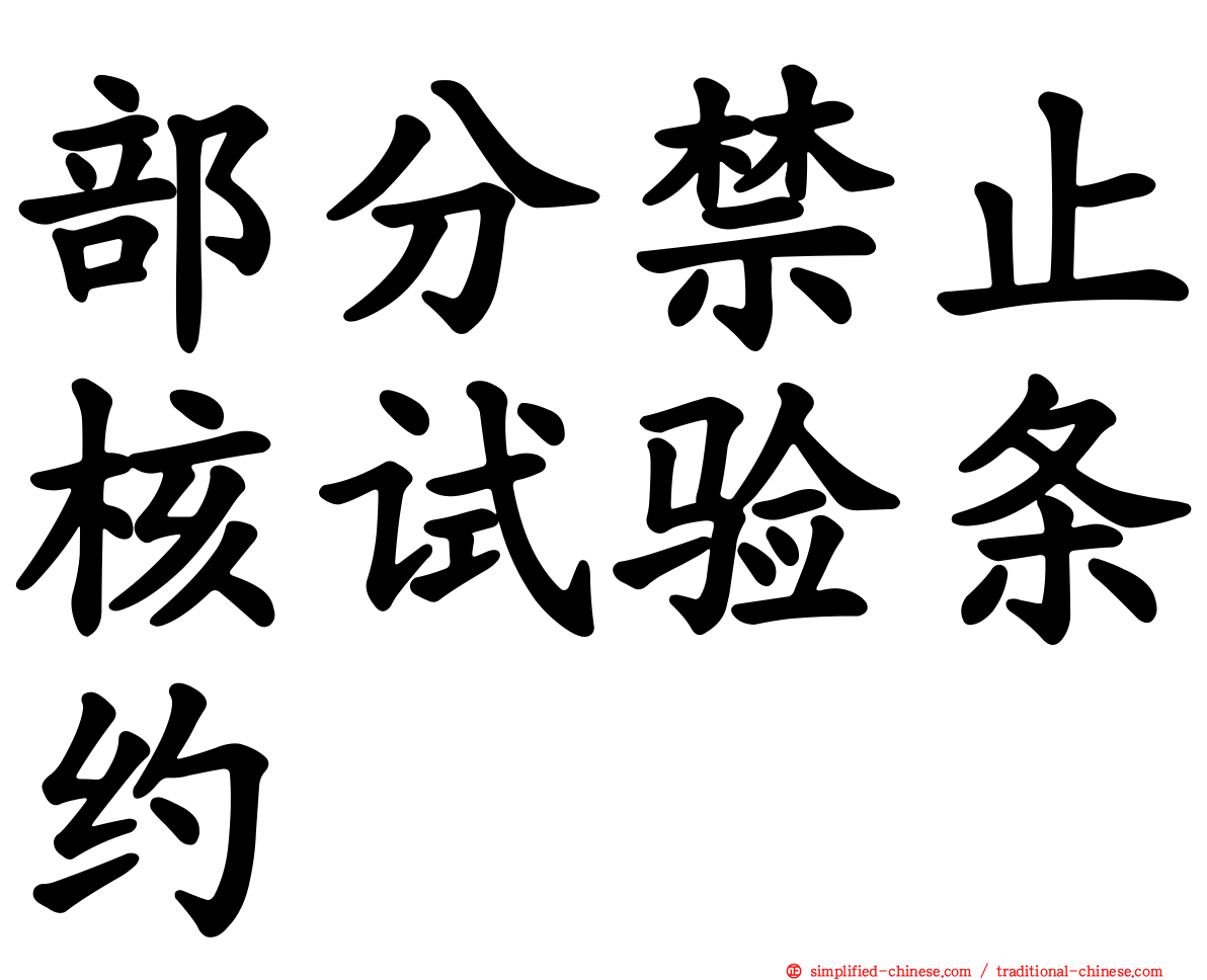部分禁止核试验条约