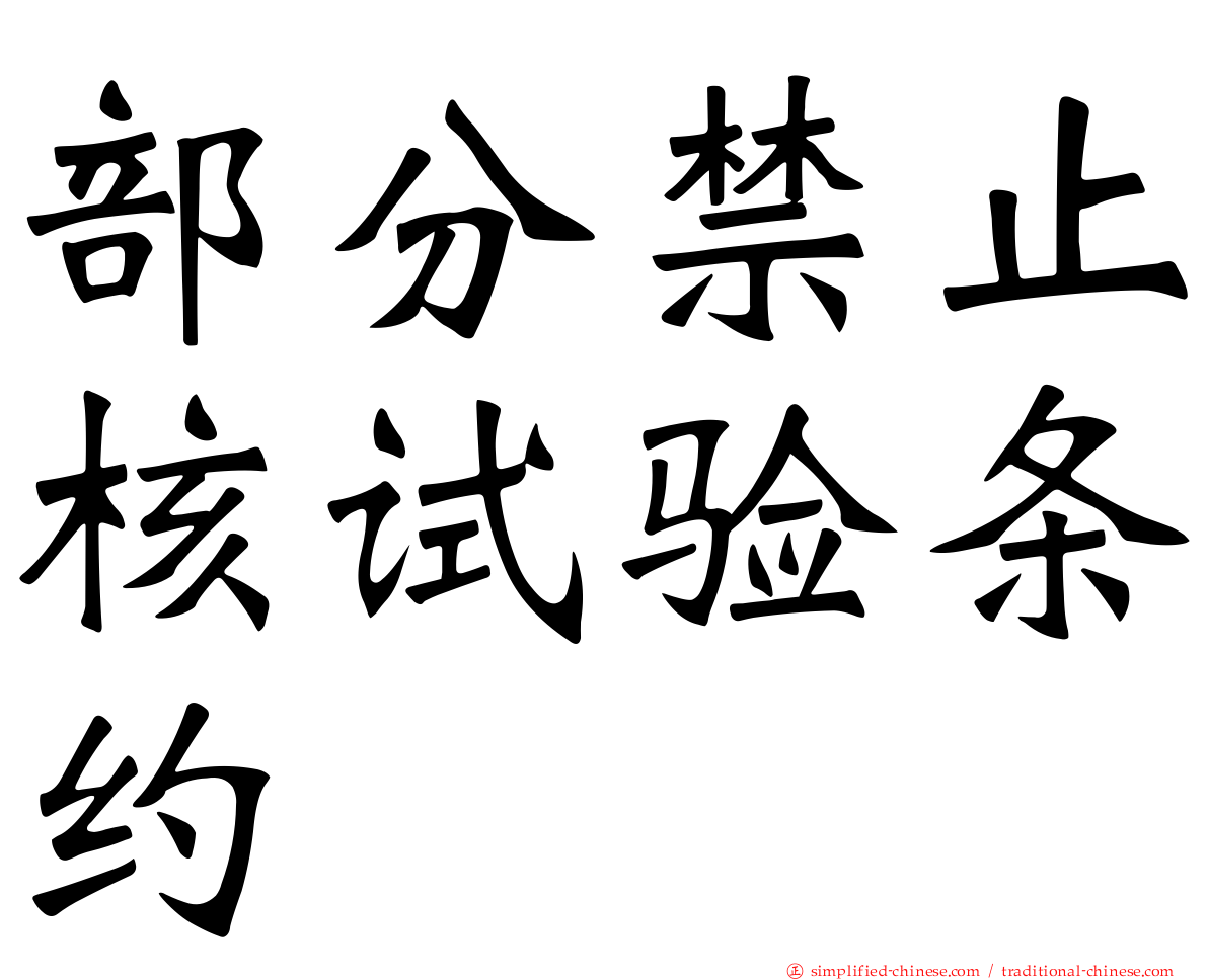 部分禁止核试验条约