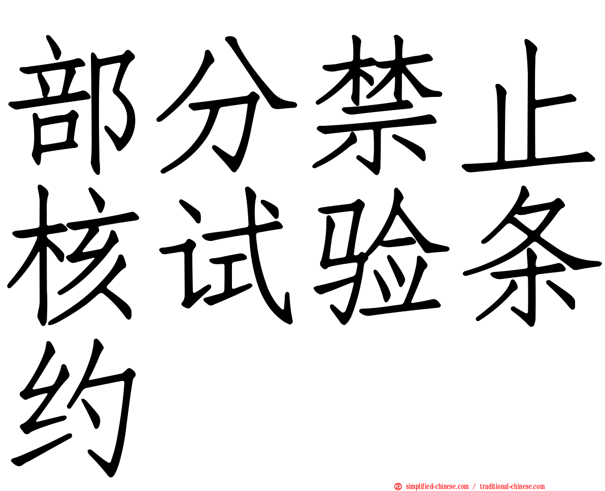 部分禁止核试验条约