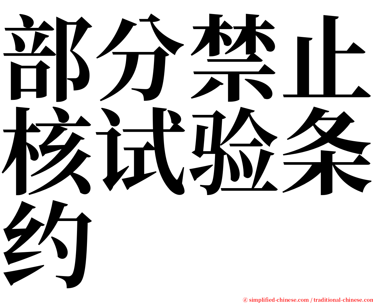 部分禁止核试验条约 serif font