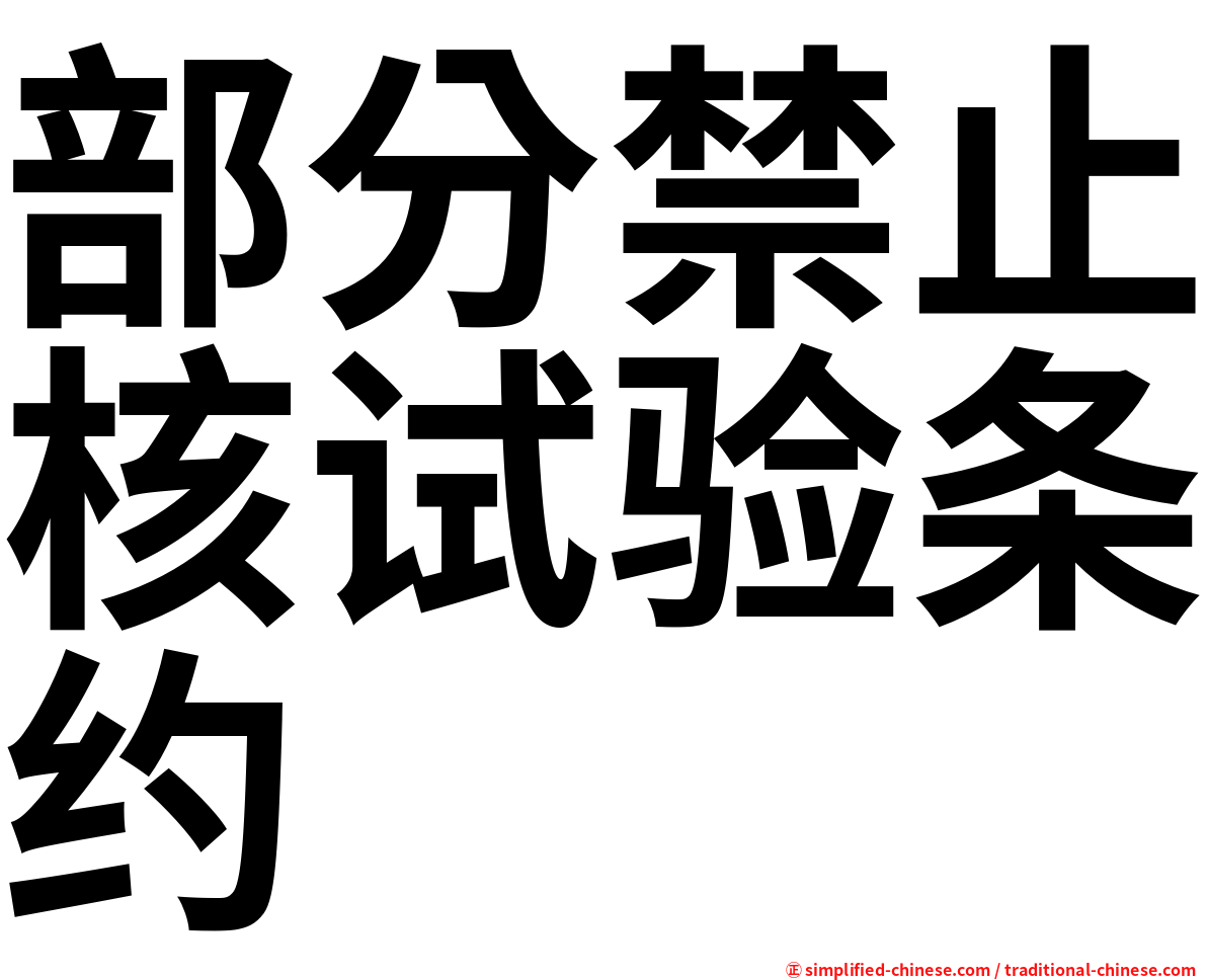 部分禁止核试验条约