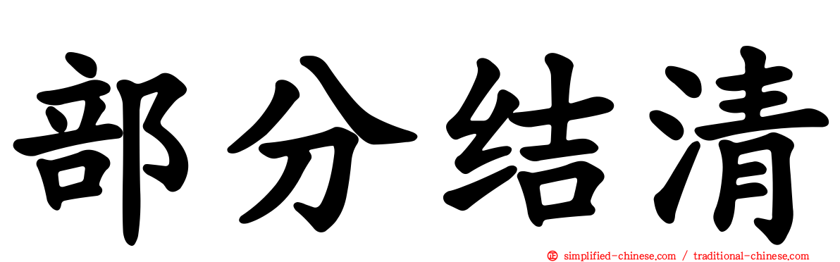 部分结清