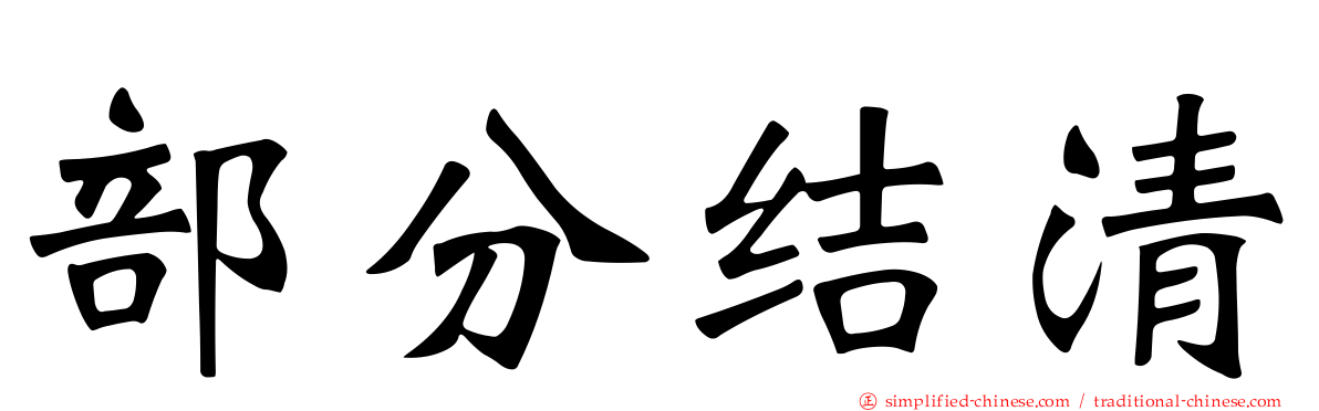 部分结清