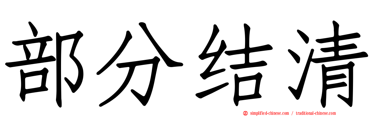 部分结清