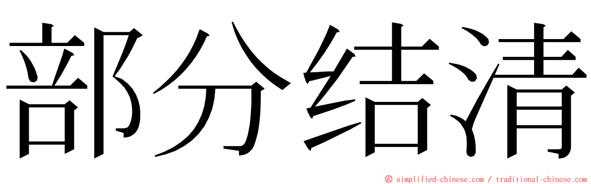 部分结清 ming font