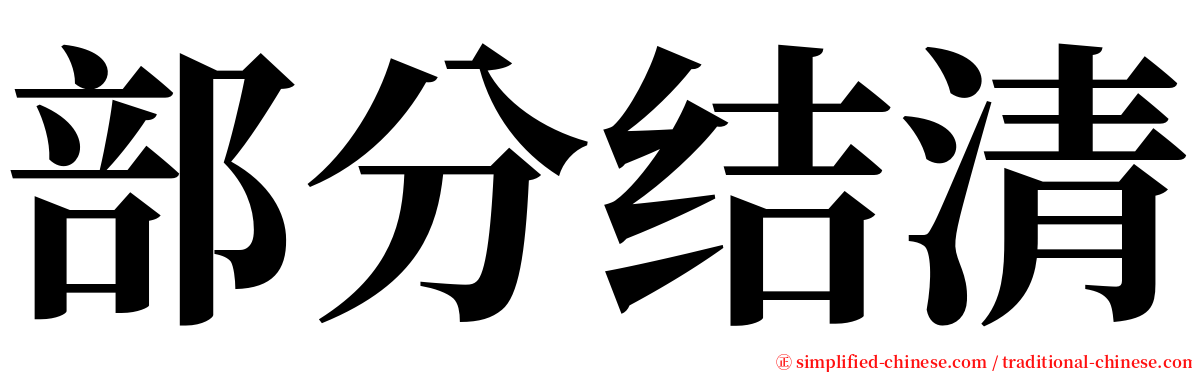 部分结清 serif font