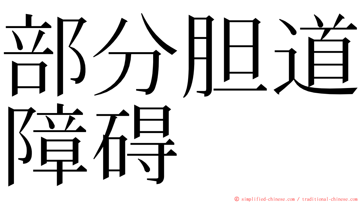 部分胆道障碍 ming font