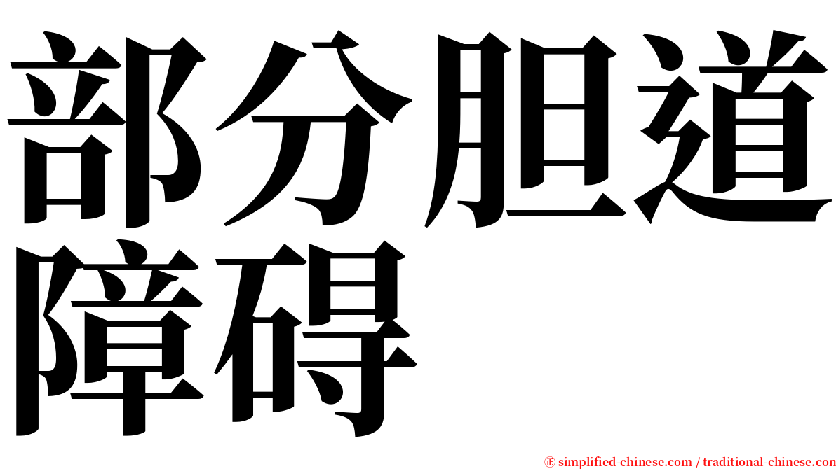 部分胆道障碍 serif font
