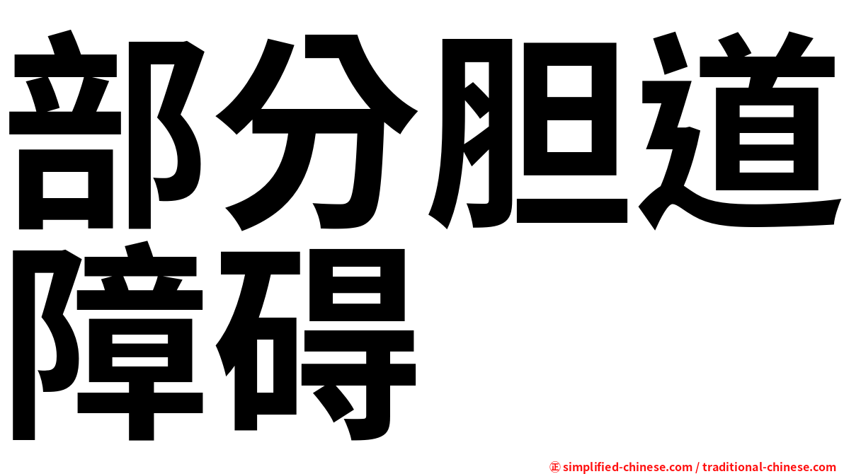 部分胆道障碍