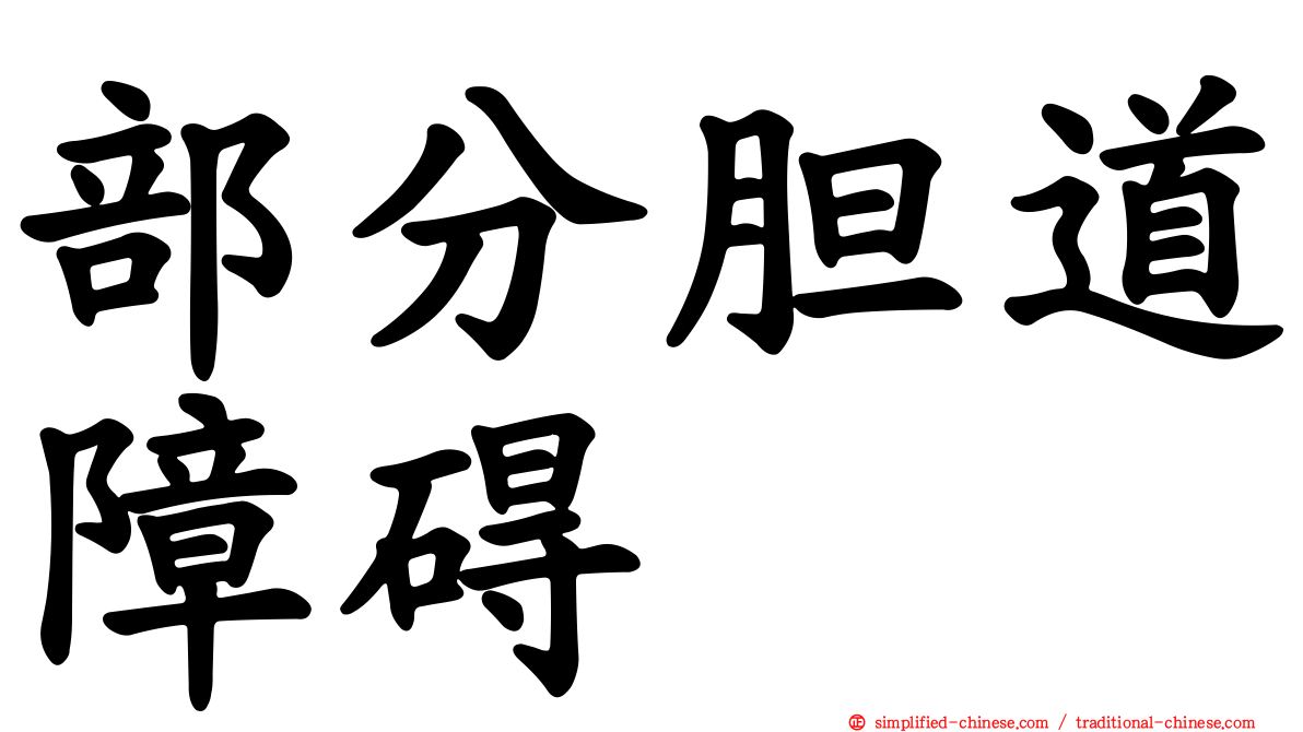 部分胆道障碍
