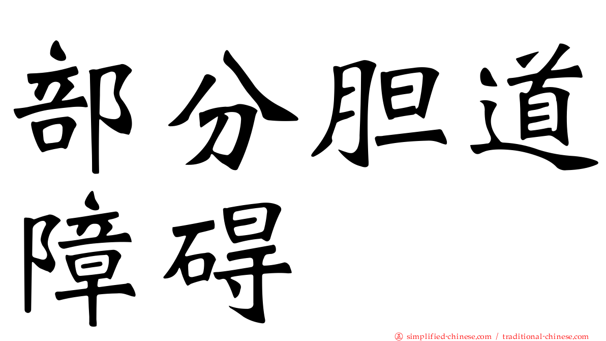 部分胆道障碍