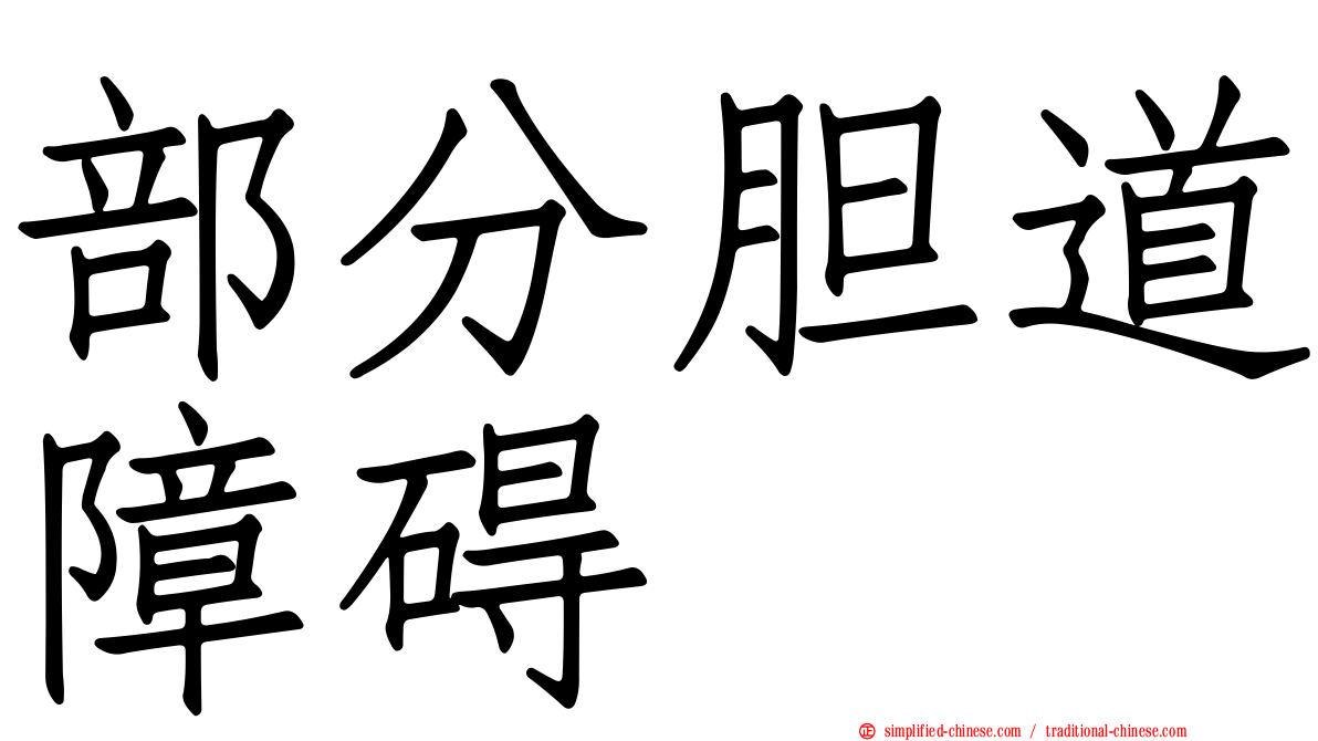 部分胆道障碍