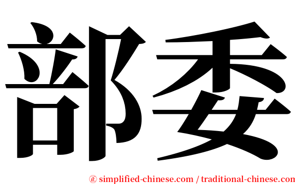 部委 serif font