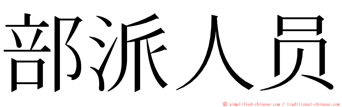 部派人员 ming font