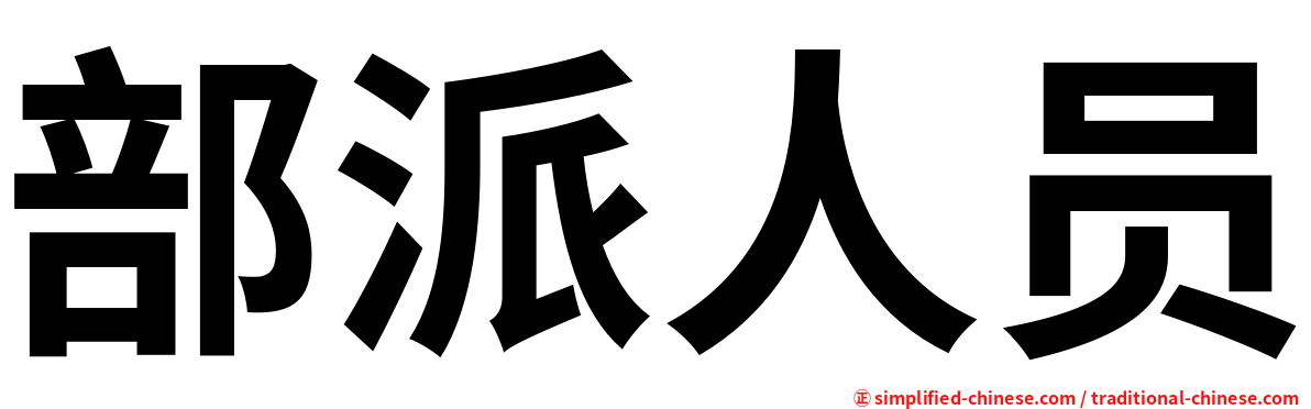 部派人员
