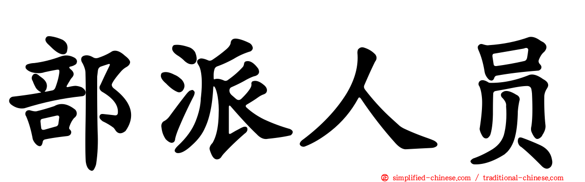 部派人员