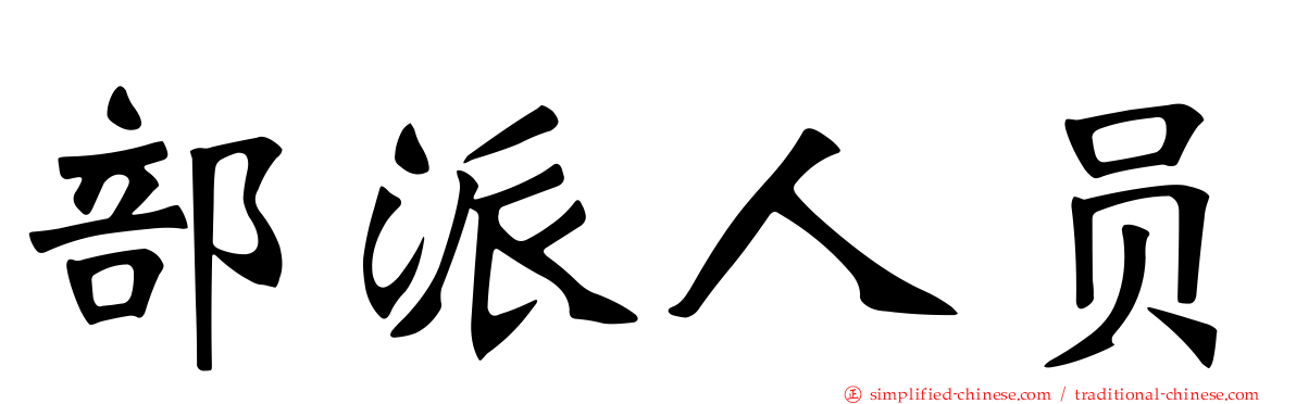 部派人员