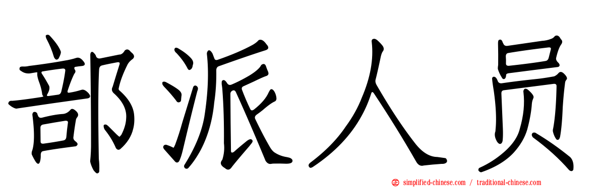 部派人员
