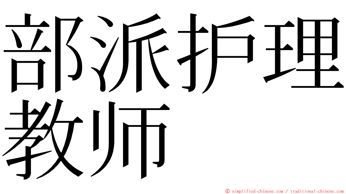 部派护理教师 ming font