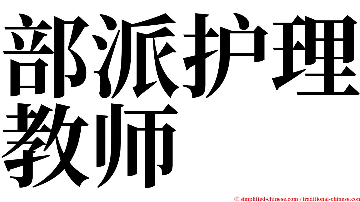 部派护理教师 serif font